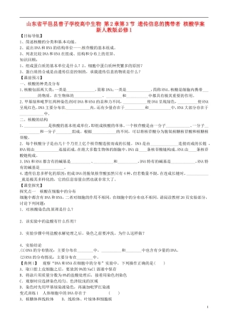 山东省平邑县曾子学校高中生物 第2章第3节 遗传信息的携带者 核酸学案 新人教版必修1 