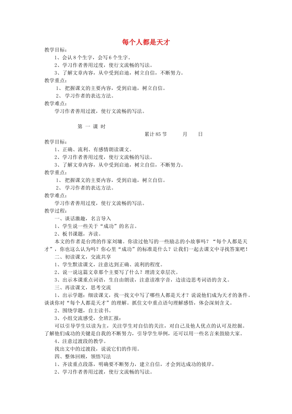 六年级语文下册 11.2每个人都是天才教案3 长春版-长春版小学六年级下册语文教案_第1页