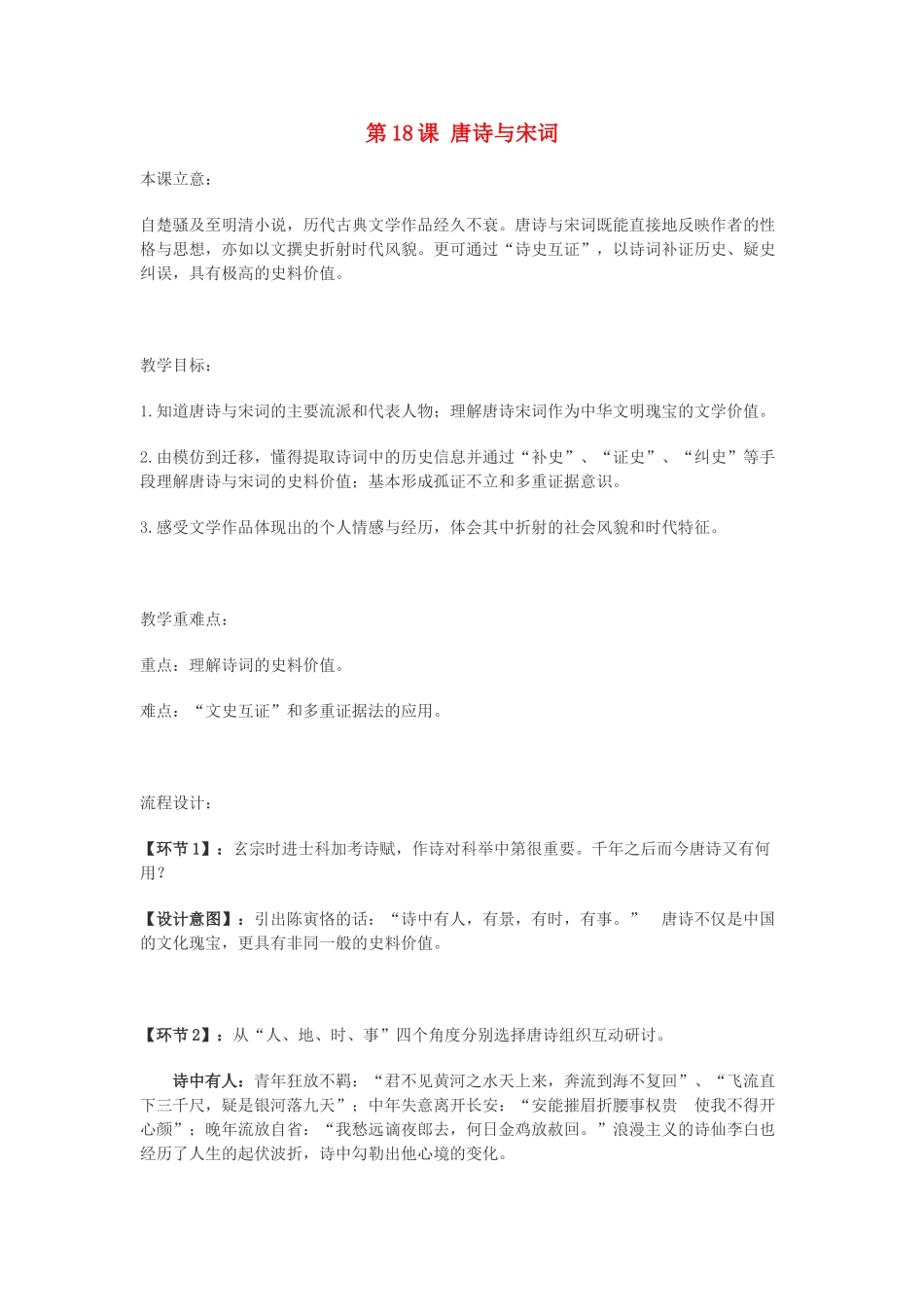 七年级历史下册 第18课 唐诗与宋词教学设计 川教版-川教版初中七年级下册历史教案_第1页