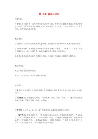 七年级历史下册 第18课 唐诗与宋词教学设计 川教版-川教版初中七年级下册历史教案