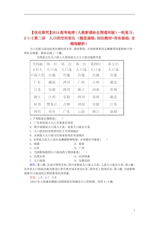 【优化探究】2014高考地理一轮复习-(随堂演练-回扣教材+夯实基础)1-2-人口的空间变化(含解析)-新人教版