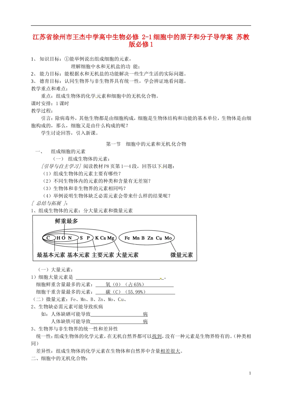 江苏省徐州市王杰中学高中生物 2-1细胞中的原子和分子导学案 苏教版必修1_第1页