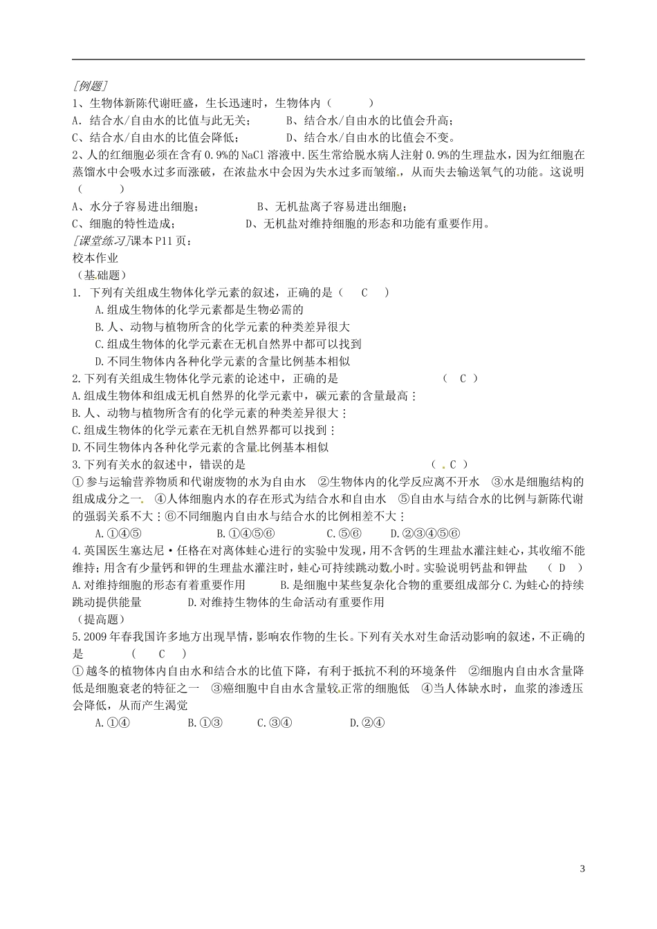 江苏省徐州市王杰中学高中生物 2-1细胞中的原子和分子导学案 苏教版必修1_第3页