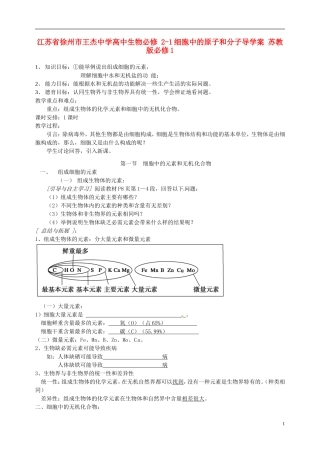 江苏省徐州市王杰中学高中生物 2-1细胞中的原子和分子导学案 苏教版必修1