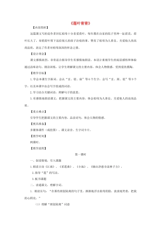 秋五年级语文下册《莲叶青青》教案 湘教版-湘教版小学五年级下册语文教案