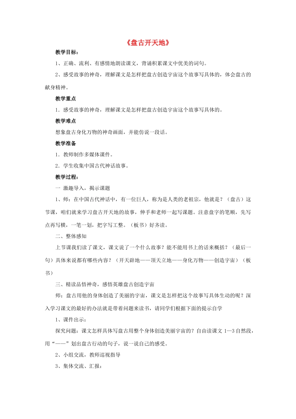 秋四年级语文上册《盘古开天地》教学设计 沪教版-沪教版小学四年级上册语文教案_第1页
