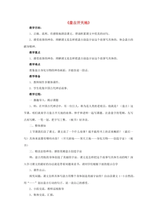 秋四年级语文上册《盘古开天地》教学设计 沪教版-沪教版小学四年级上册语文教案