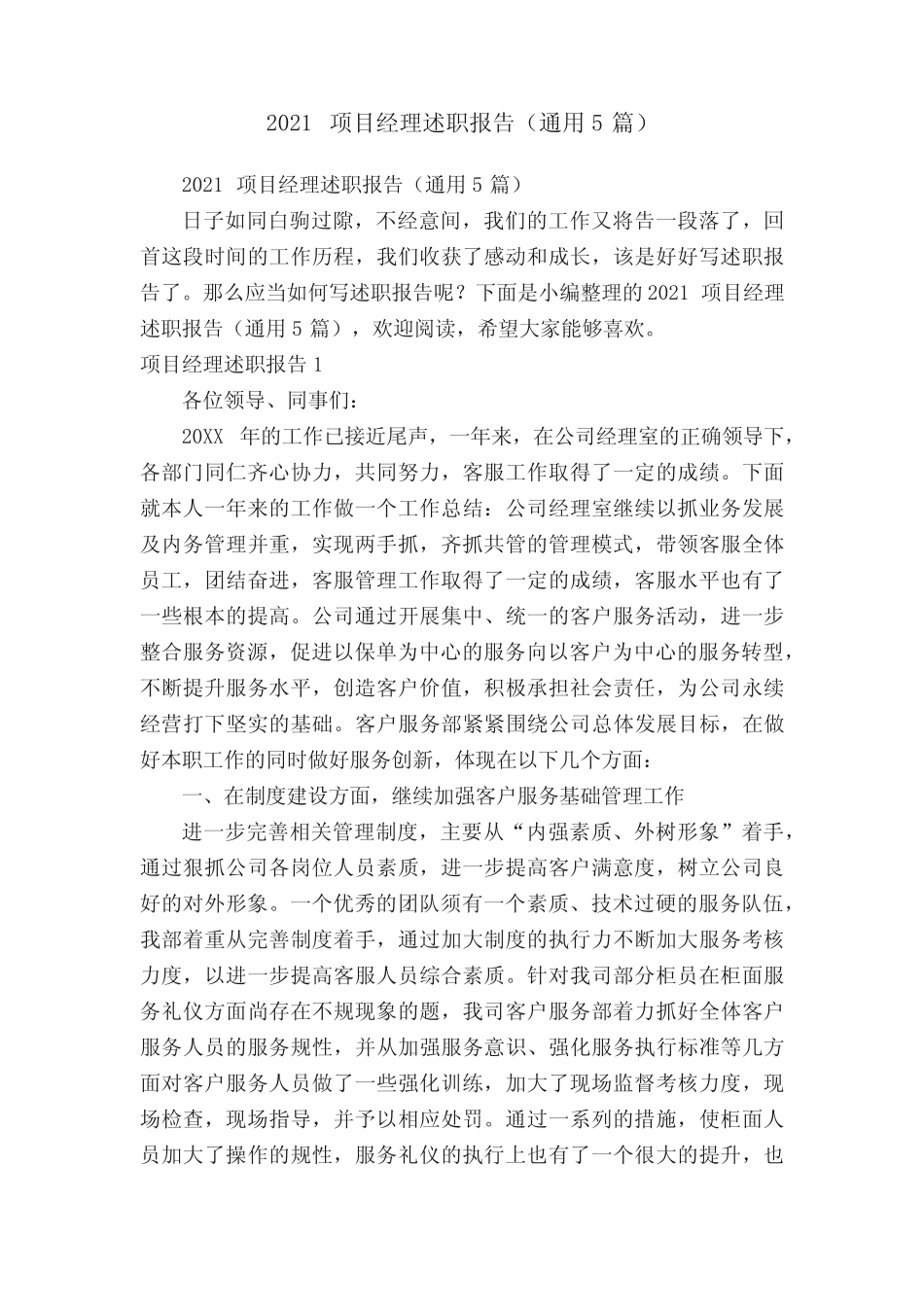2021项目经理述职报告(真题5篇)_第1页