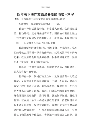 四年级下册作文我最喜欢的动物400字