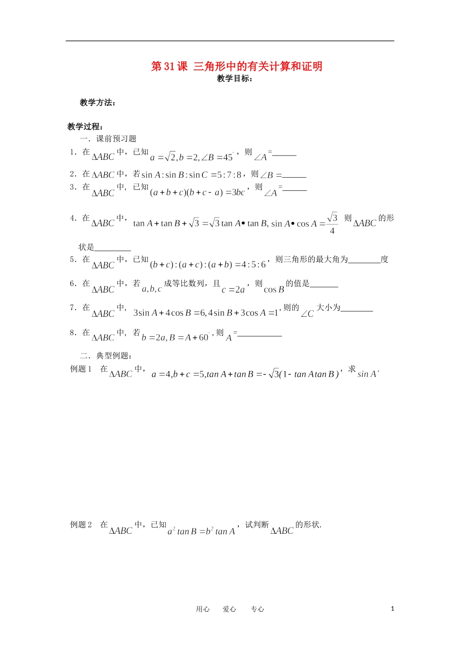 江苏省淮安中学高三数学《第31课 三角形中的有关计算和证明》基础教案_第1页