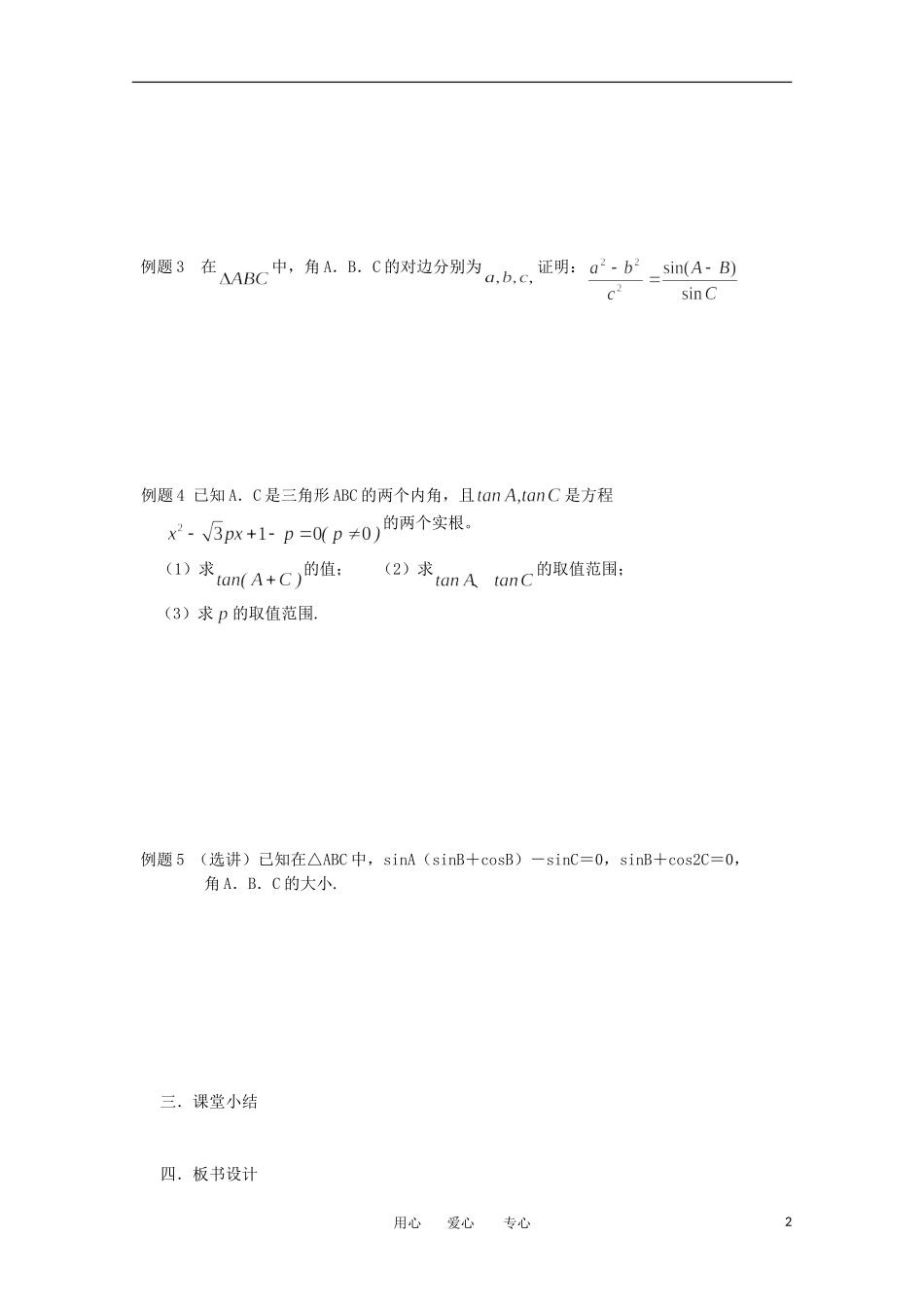 江苏省淮安中学高三数学《第31课 三角形中的有关计算和证明》基础教案_第2页