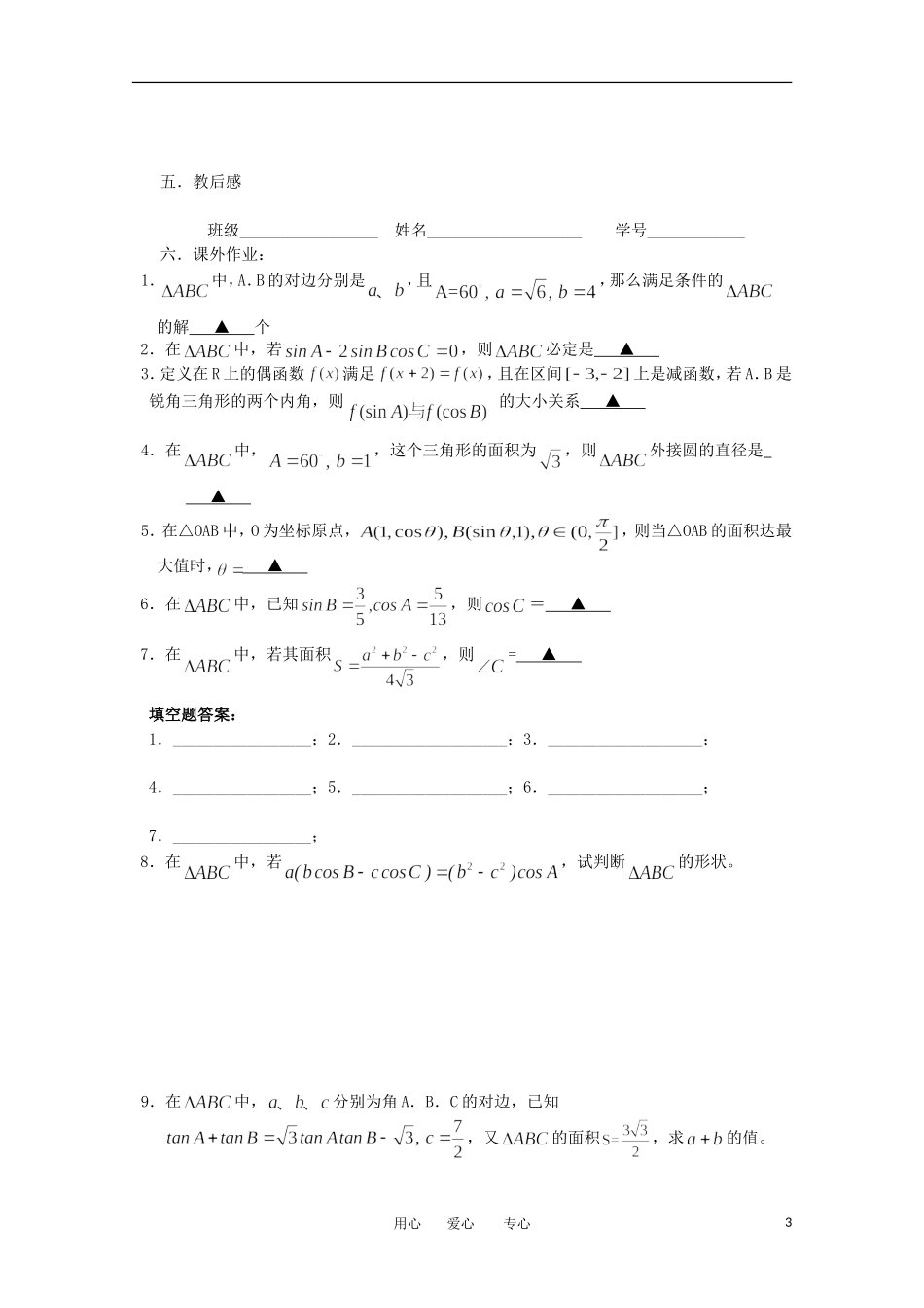 江苏省淮安中学高三数学《第31课 三角形中的有关计算和证明》基础教案_第3页