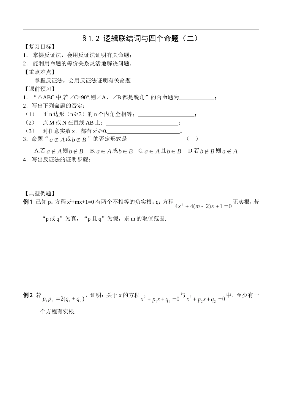 江苏南化一中高三数学一轮教案：逻辑联结词与四个命题（二）_第1页