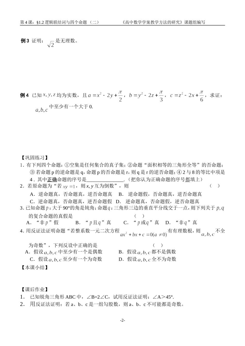 江苏南化一中高三数学一轮教案：逻辑联结词与四个命题（二）_第2页