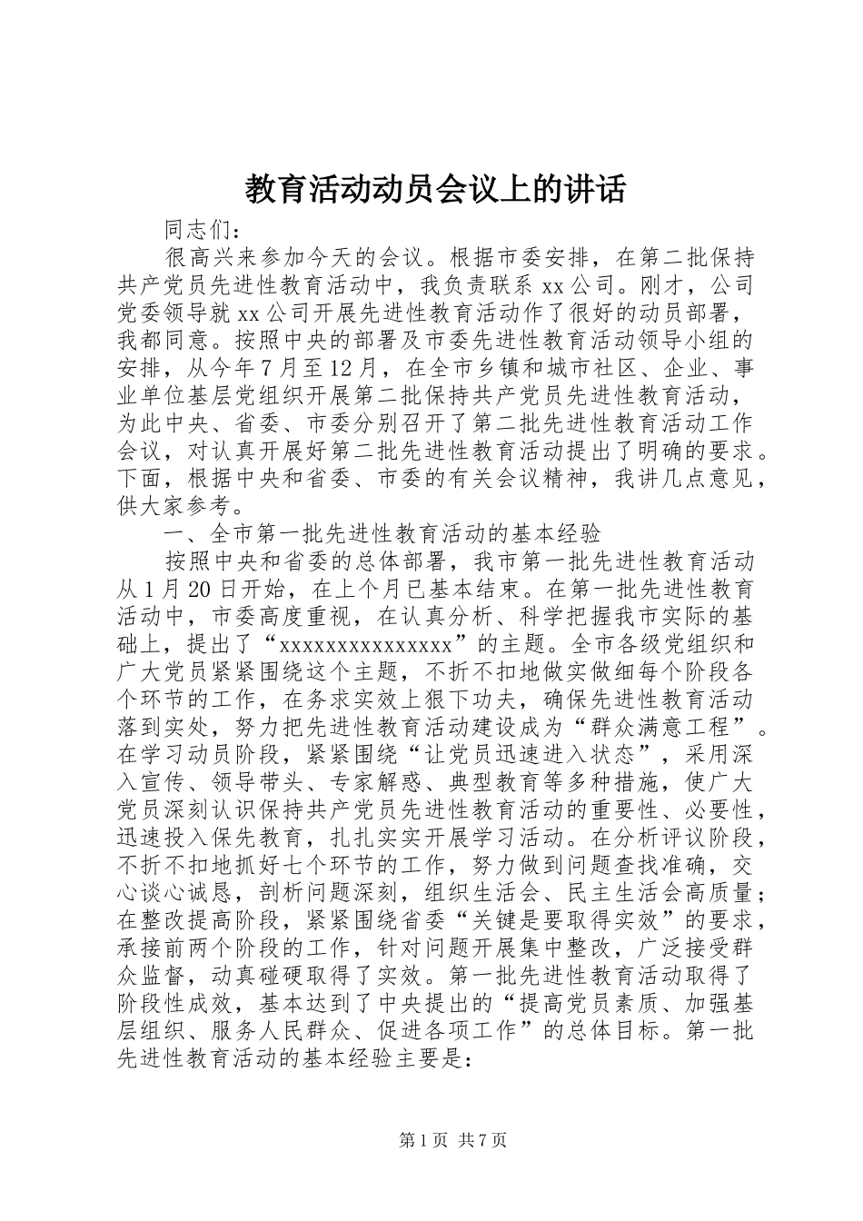 教育活动动员会议上的讲话发言_第1页