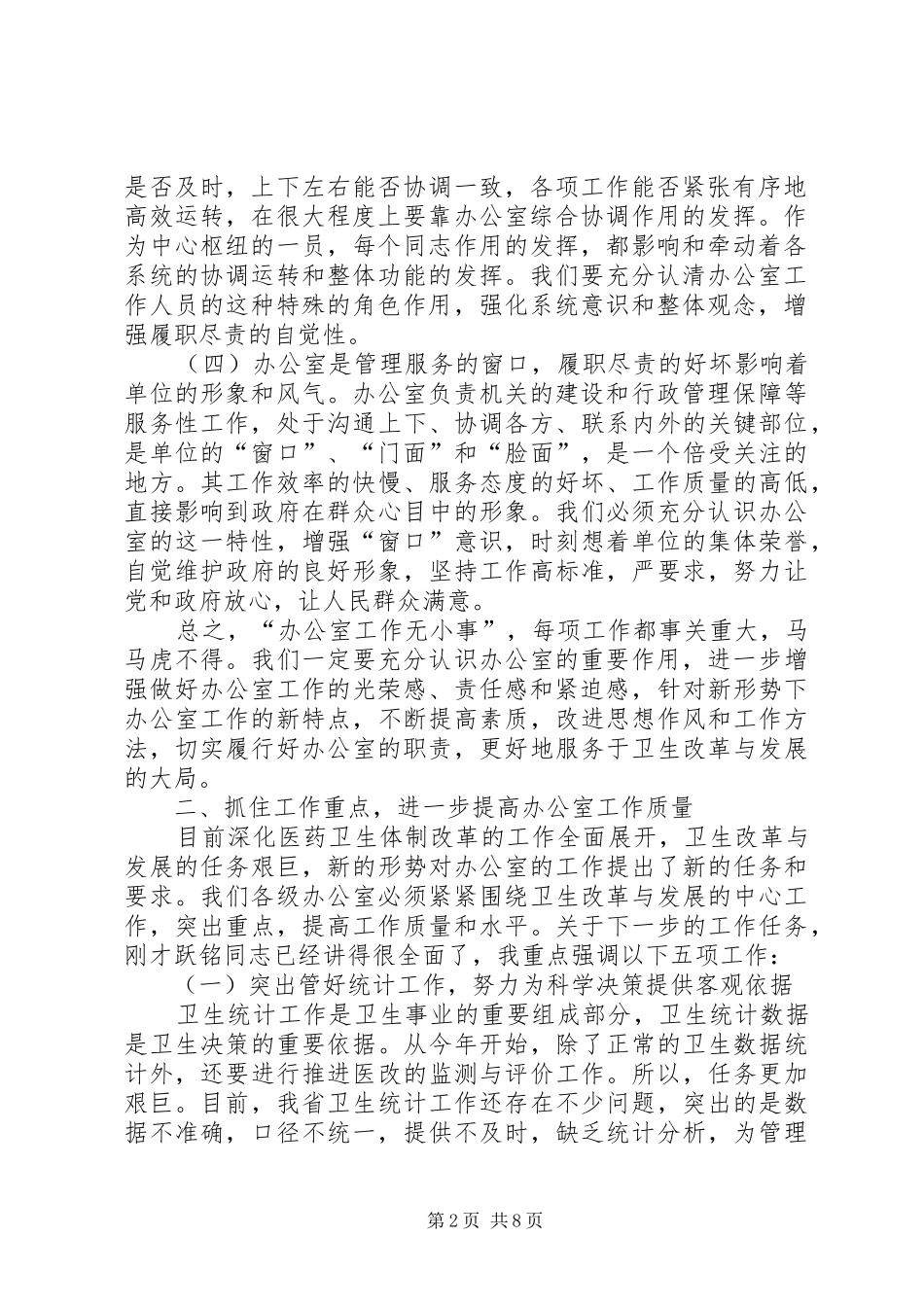 卫生系统办公室工作会议讲话发言_第2页