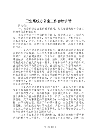 卫生系统办公室工作会议讲话发言