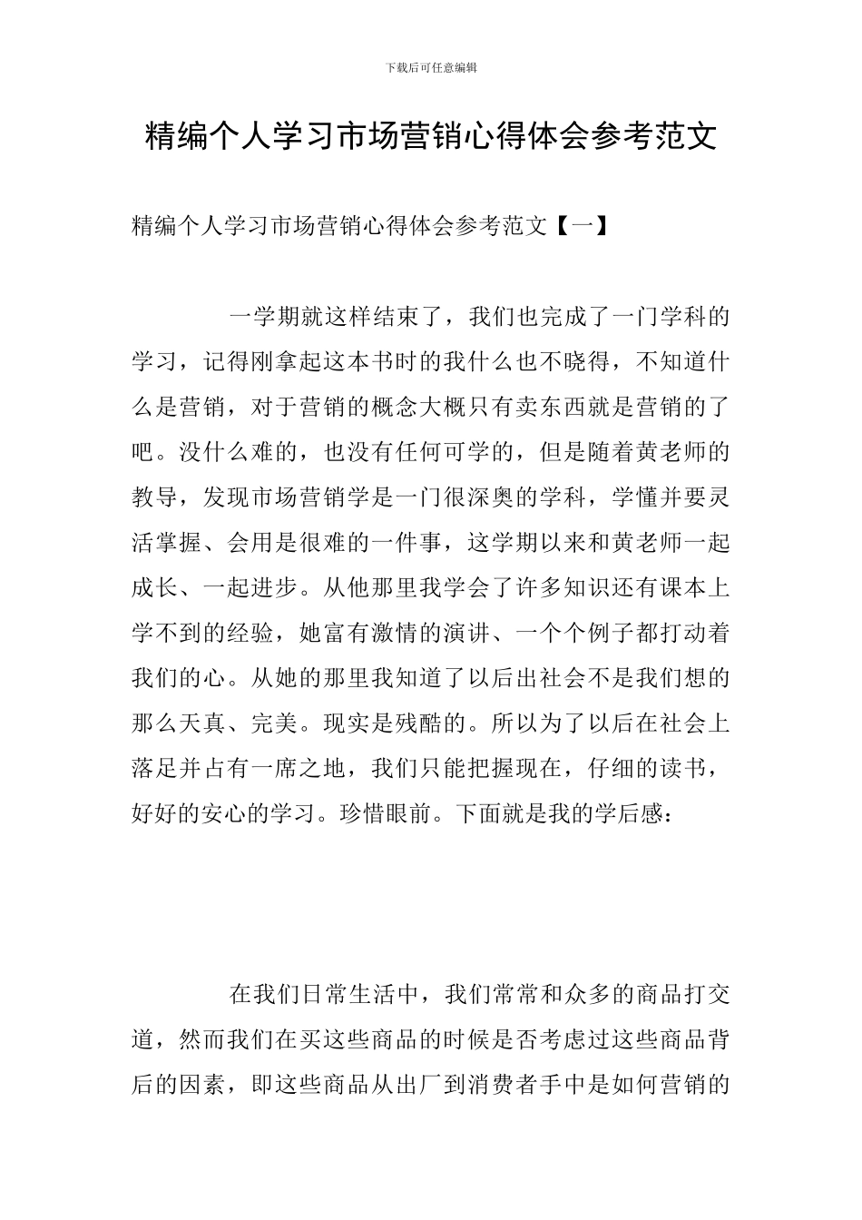 精编个人学习市场营销心得体会参考范文_第1页