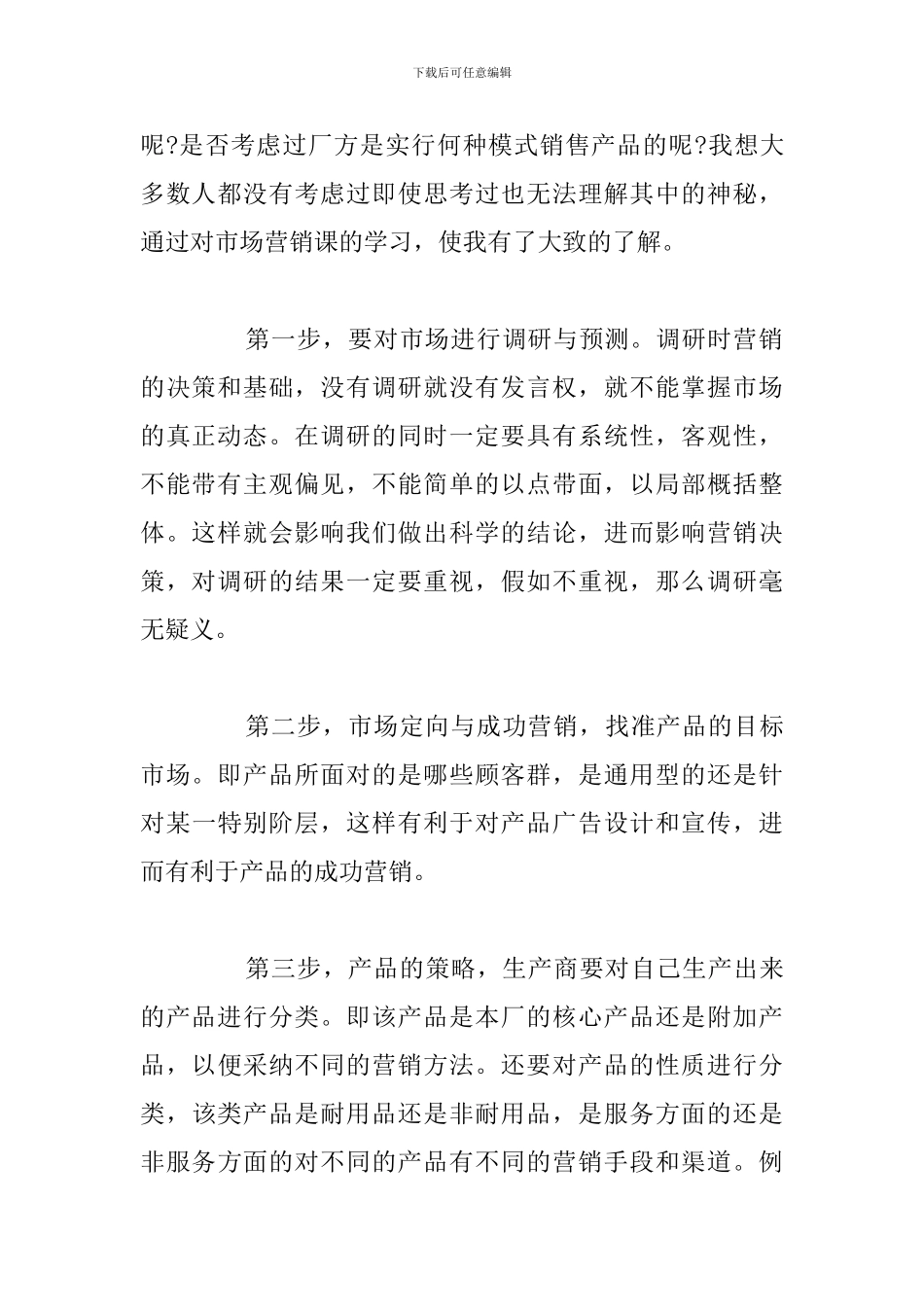 精编个人学习市场营销心得体会参考范文_第2页