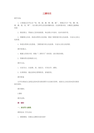 四年级语文上册 第七单元 21《三潭印月》教案 鄂教版-鄂教版小学四年级上册语文教案