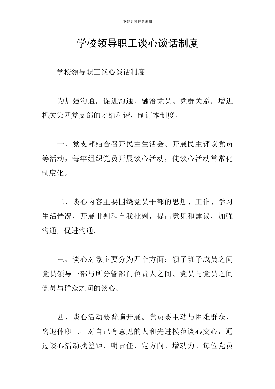 学校领导职工谈心谈话制度_第1页