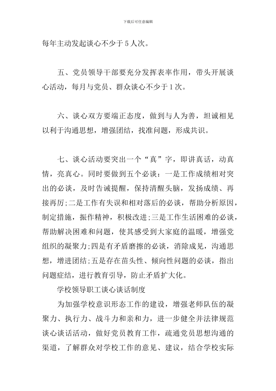 学校领导职工谈心谈话制度_第2页