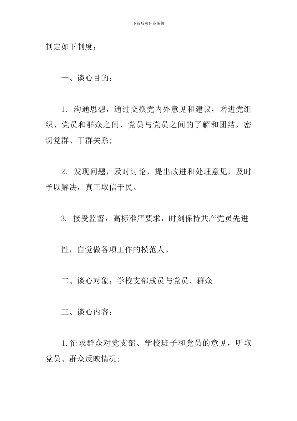 学校领导职工谈心谈话制度_第3页