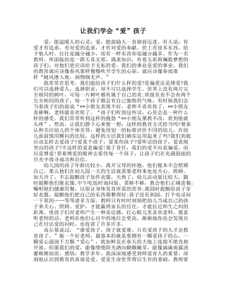 让我们学会爱孩子