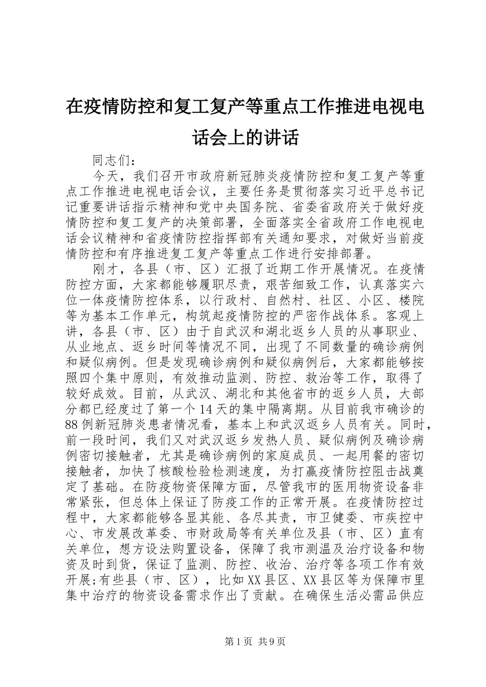 在疫情防控和复工复产等重点工作推进电视电话会上的讲话发言_第1页