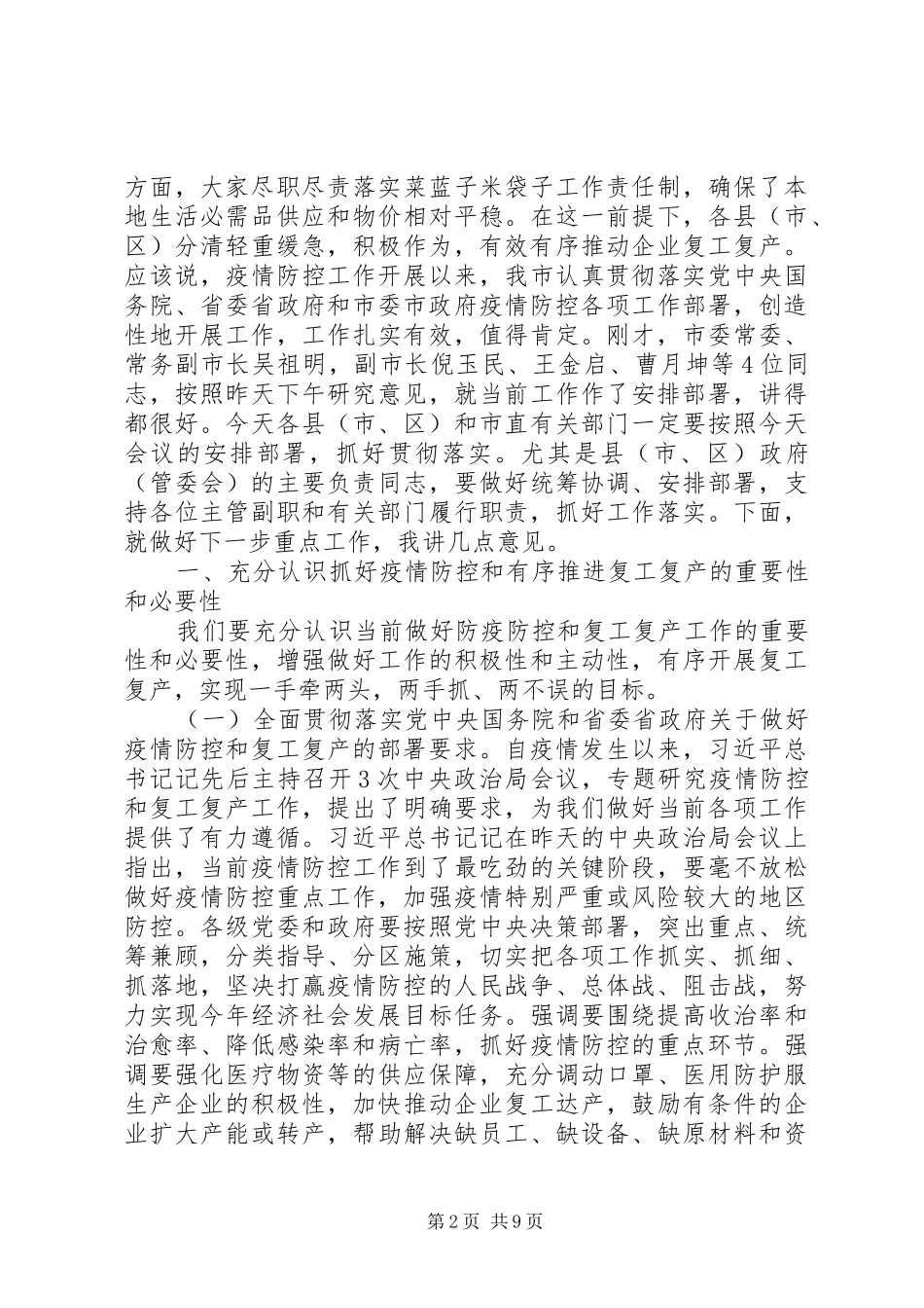 在疫情防控和复工复产等重点工作推进电视电话会上的讲话发言_第2页