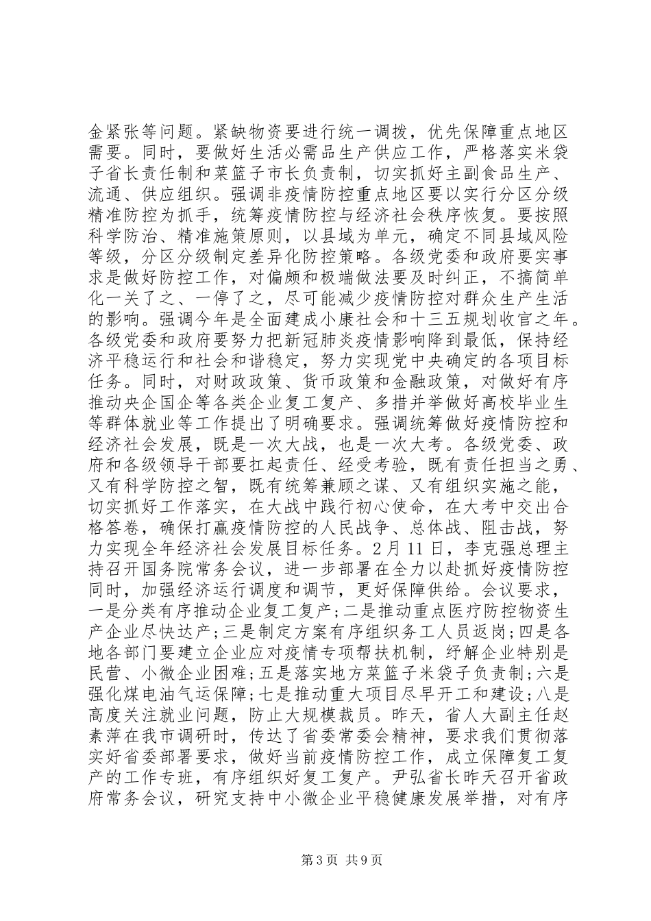 在疫情防控和复工复产等重点工作推进电视电话会上的讲话发言_第3页
