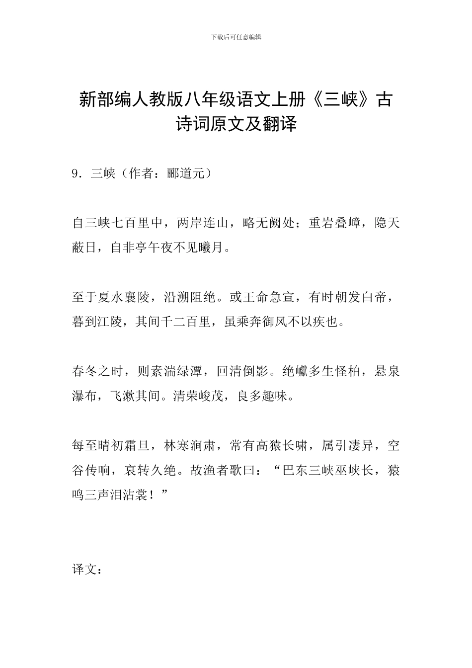 新部编人教版八年级语文上册《三峡》古诗词原文及翻译_第1页