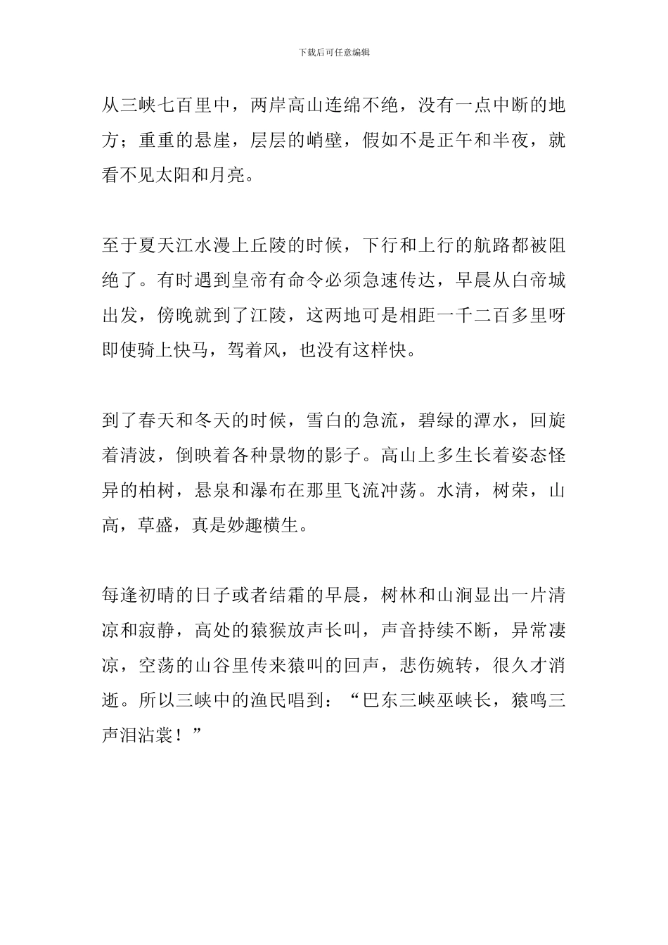 新部编人教版八年级语文上册《三峡》古诗词原文及翻译_第2页