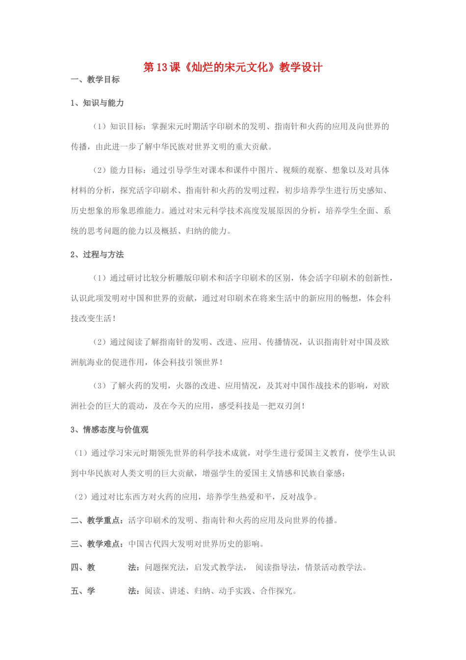 七年级历史下册 第13课 灿烂的宋元文化教学设计 新人教版-新人教版初中七年级下册历史教案_第1页