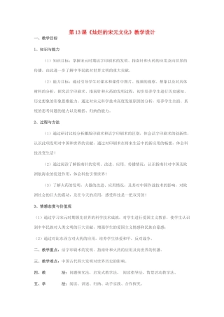 七年级历史下册 第13课 灿烂的宋元文化教学设计 新人教版-新人教版初中七年级下册历史教案