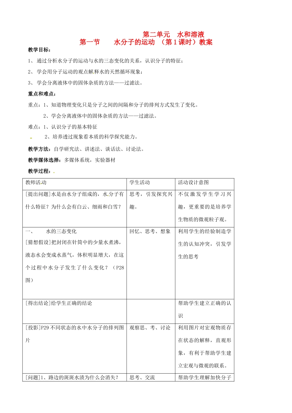 九年级化学 2.1 水分子的运动 （第1课时）教案  鲁教版_第1页