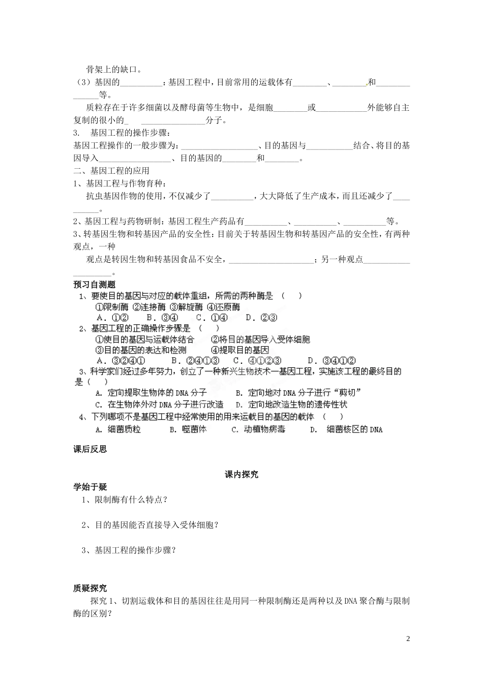 四川省岳池县第一中学高中生物 6.2 基因工程及其应用学案 新人教版必修2_第2页