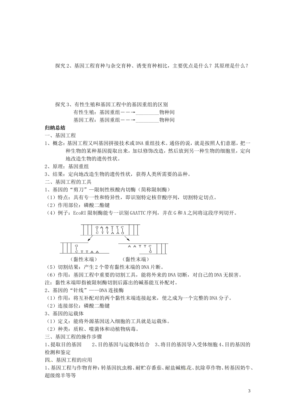 四川省岳池县第一中学高中生物 6.2 基因工程及其应用学案 新人教版必修2_第3页