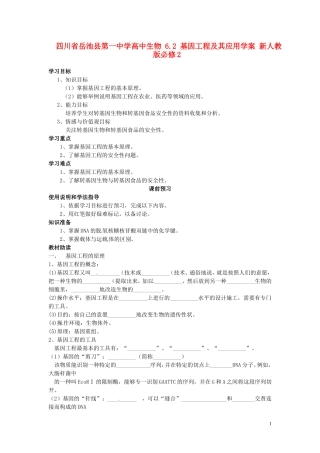 四川省岳池县第一中学高中生物 6.2 基因工程及其应用学案 新人教版必修2