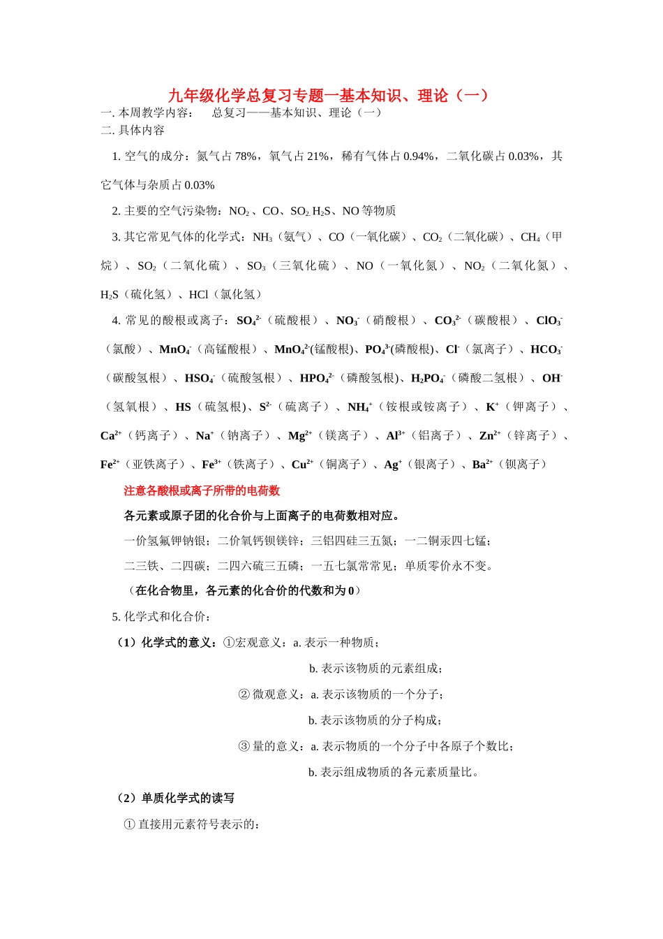 九年级化学 总复习专题一基本知识、理论（一）教案_第1页