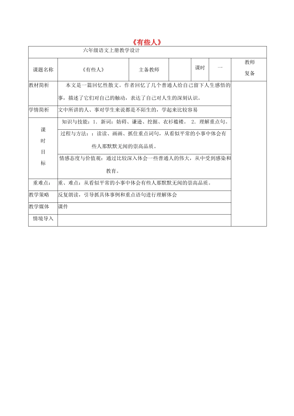 六年级语文上册 2.4 有些人教案1 北师大版-北师大版小学六年级上册语文教案_第1页