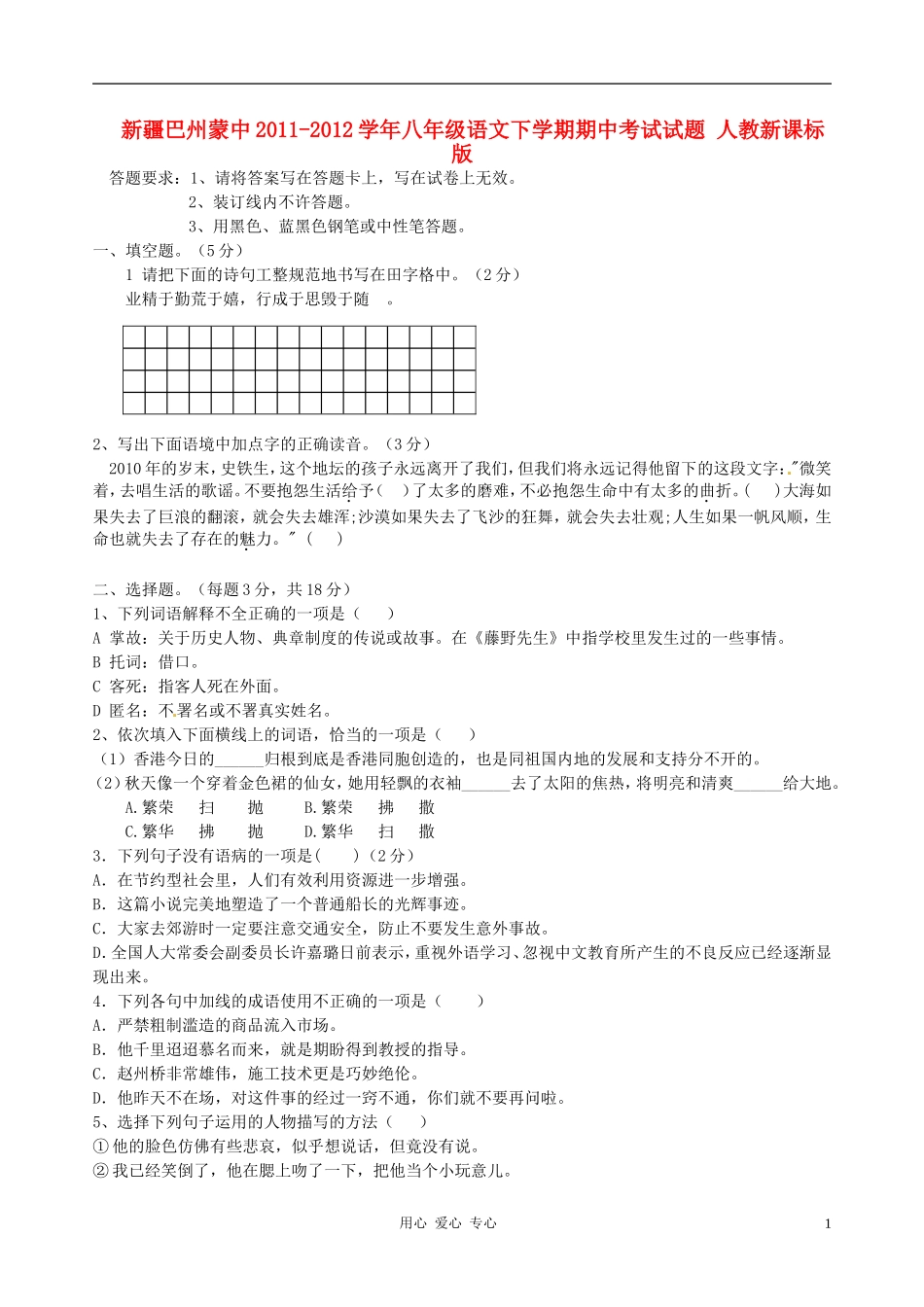 新疆巴州蒙中2011-2012学年八年级语文下学期期中考试试题-人教新课标版_第1页