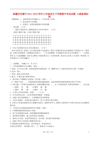 新疆巴州蒙中2011-2012学年八年级语文下学期期中考试试题-人教新课标版