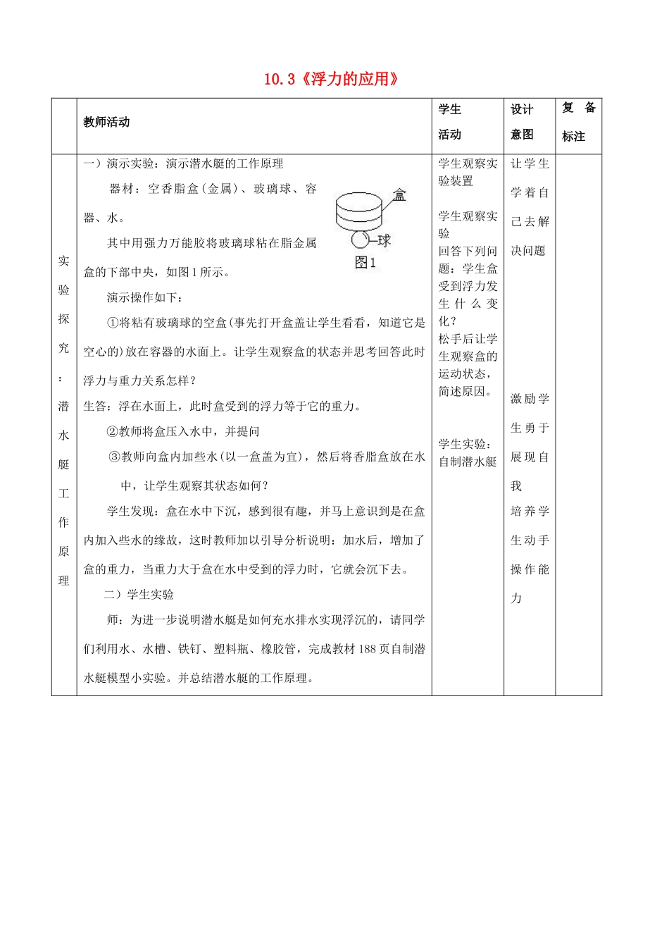 山东省邹平县实验中学2012-2013学年八年级物理下册 10.3《浮力的应用》教案 （新版）新人教版_第2页