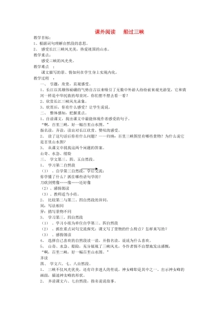 六年级语文下册 课外阅读 船过三峡教案 长春版-长春版小学六年级下册语文教案