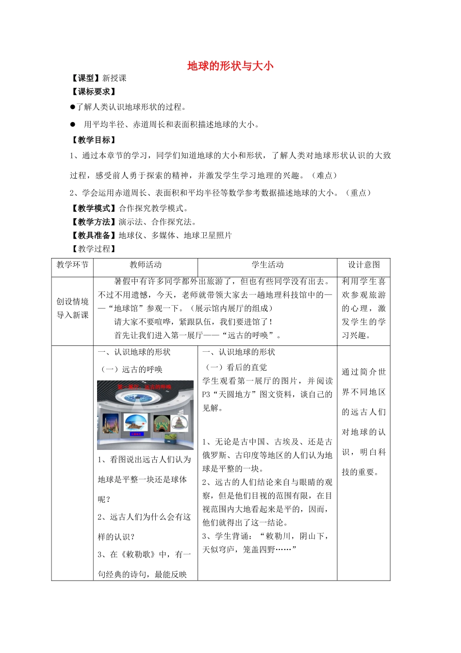 七年级地理上册 第1章 第1节地球的形状与大小教案 （新版）商务星球版-（新版）商务星球版初中七年级上册地理教案_第1页