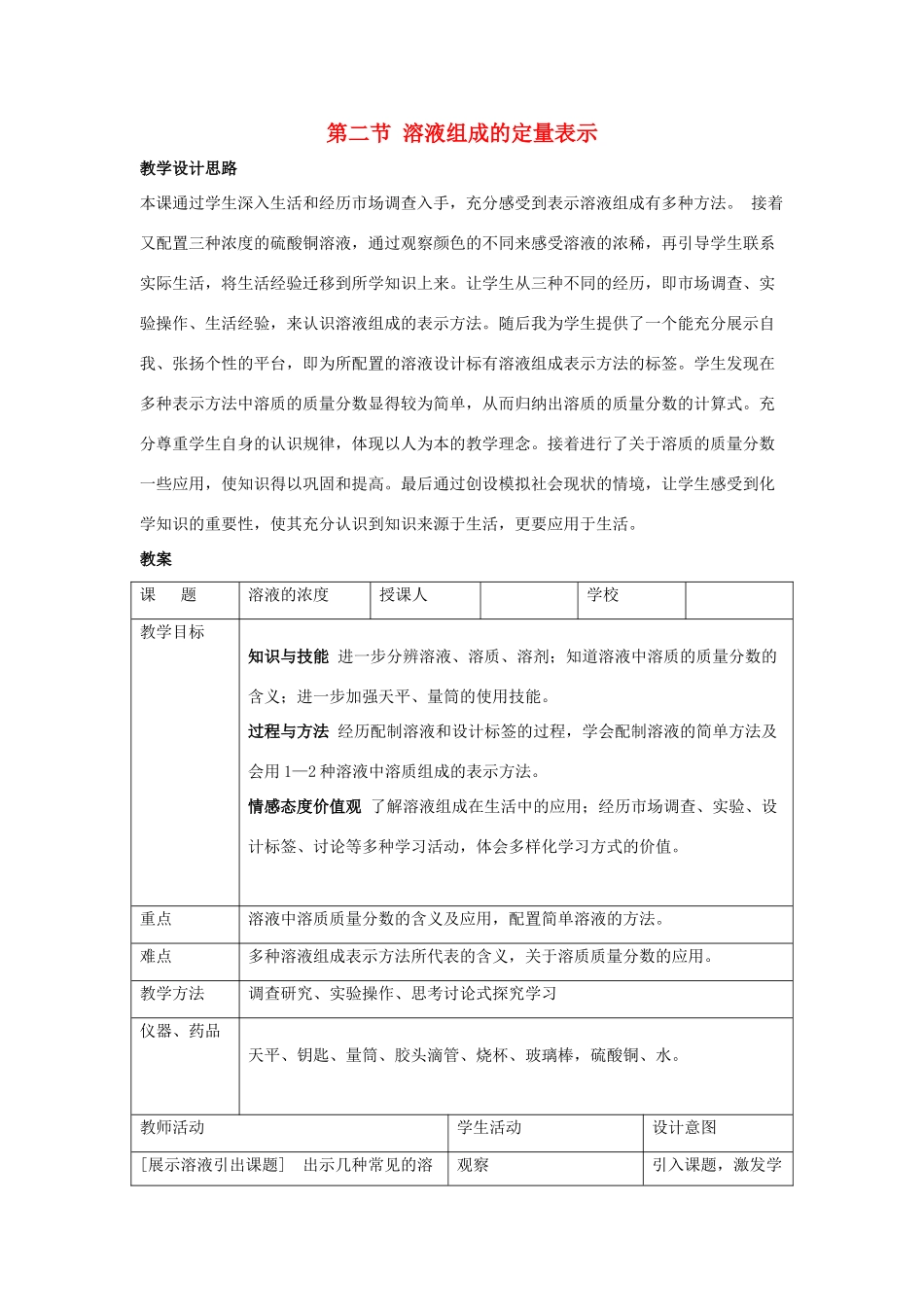 九年级化学上册 第三单元 溶液 第二节 溶液组成的定量表示（第1课时）同步教案 （新版）鲁教版-（新版）鲁教版初中九年级上册化学教案_第1页
