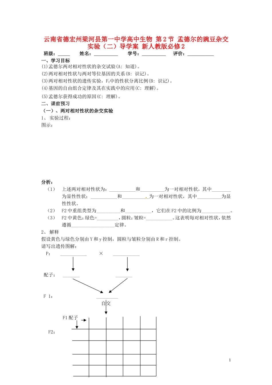 云南省德宏州梁河县第一中学高中生物 第2节 孟德尔的豌豆杂交实验（二）导学案 新人教版必修2 _第1页