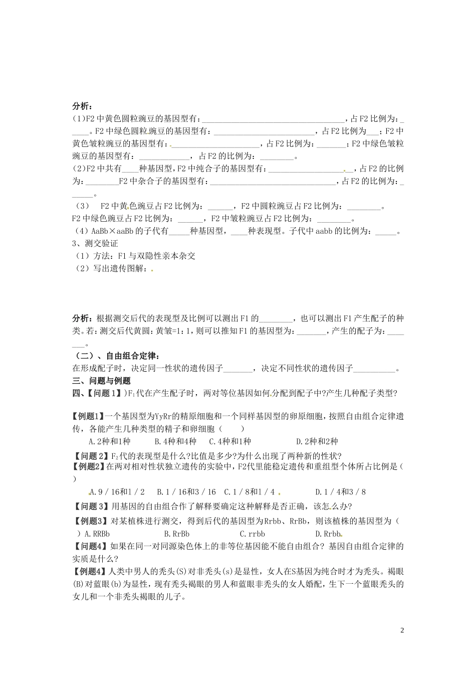 云南省德宏州梁河县第一中学高中生物 第2节 孟德尔的豌豆杂交实验（二）导学案 新人教版必修2 _第2页