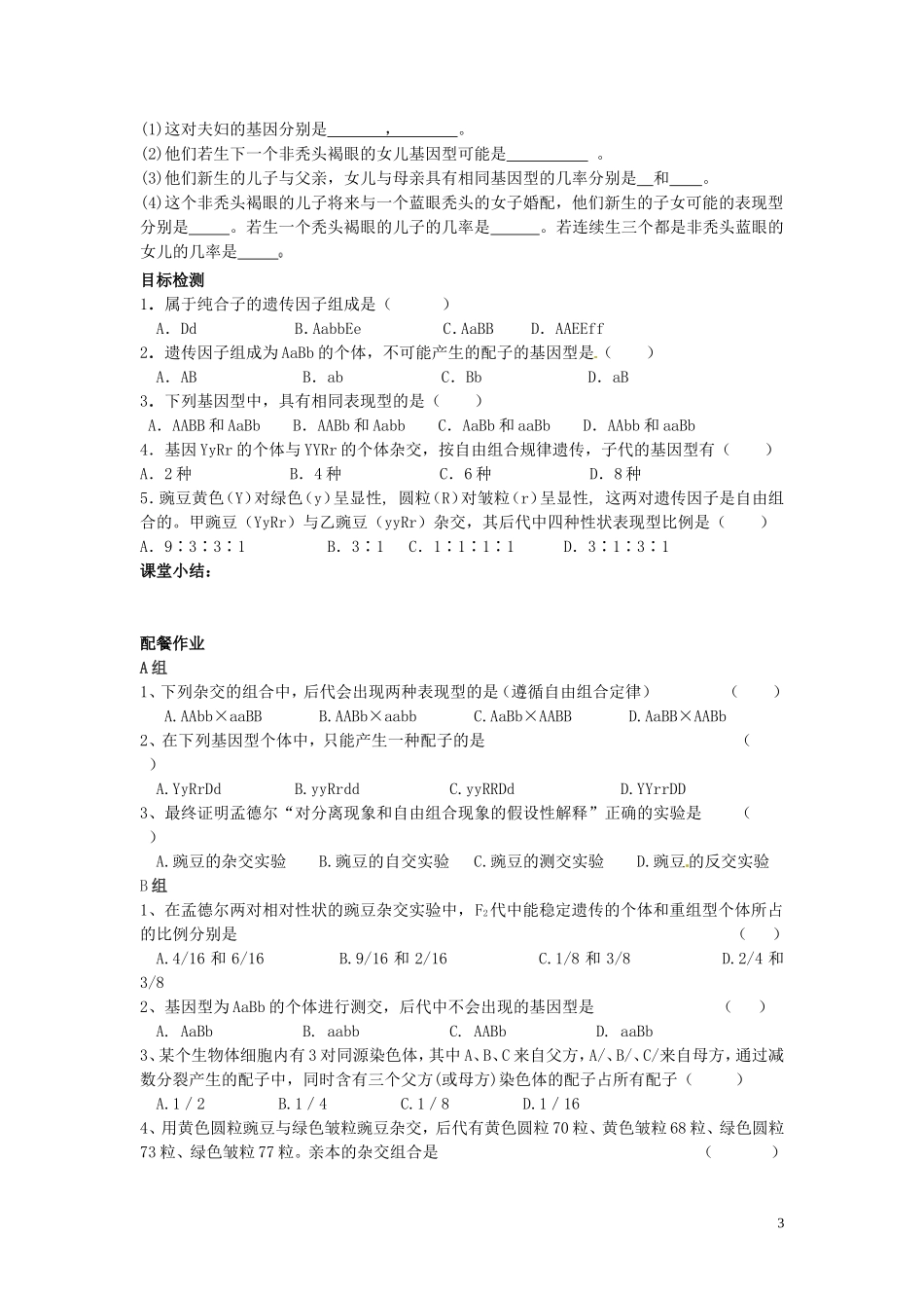 云南省德宏州梁河县第一中学高中生物 第2节 孟德尔的豌豆杂交实验（二）导学案 新人教版必修2 _第3页